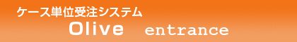 �P�[�X�P�ʎ󒍃V�X�e�� OLIVE